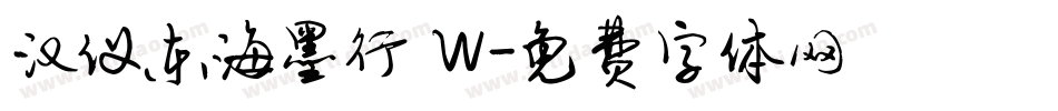 汉仪东海墨行 W字体转换